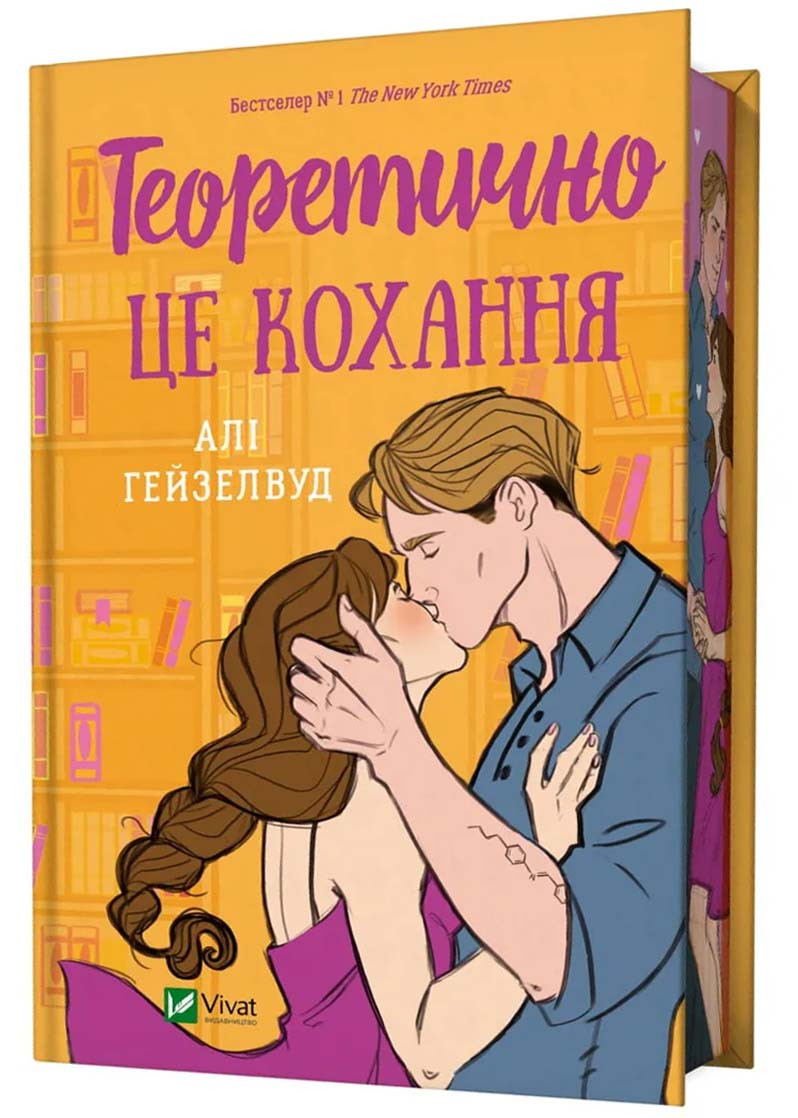 Теоретично це кохання (з ілюстрованим зрізом), фото 1