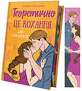 Теоретично це кохання (з ілюстрованим зрізом), фото 2