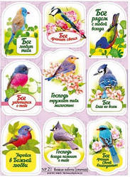 Наклейка листова "Про Божу турботу"