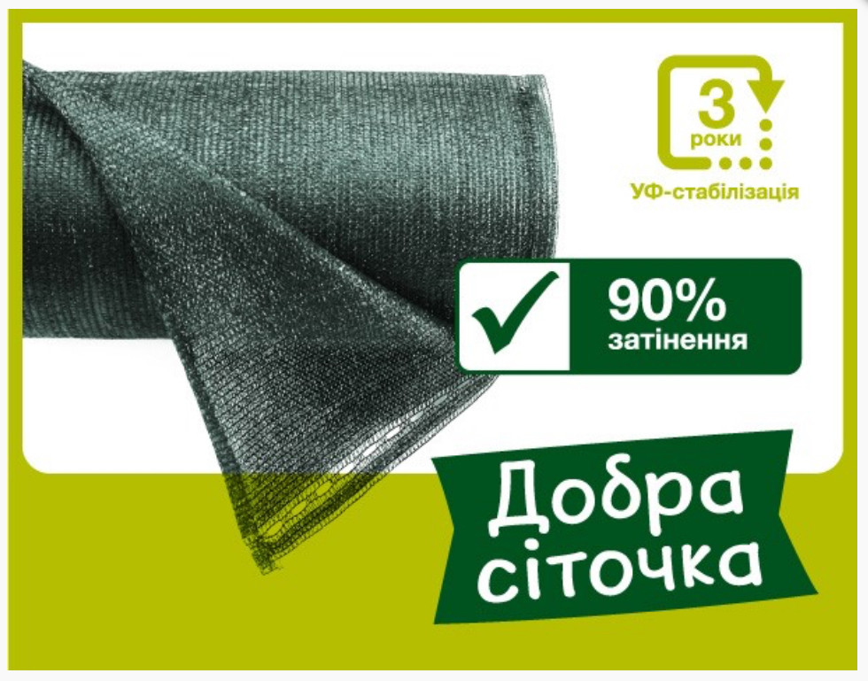 Сітка затіняюча "Добра сіточка" 90% ширина 8 м, фото 1