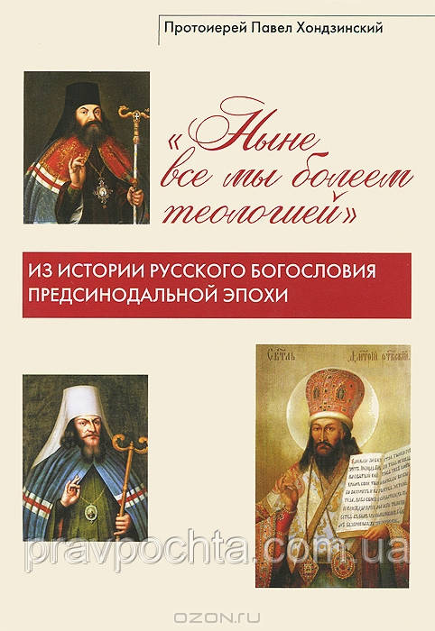 Нині всі ми вболіваємо теологією. З історії російського богослов'я предсинодальной епохи. Прот.Павло Хондзинский