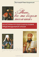 Нині всі ми вболіваємо теологією. З історії російського богослов'я предсинодальной епохи. Прот.Павло Хондзинский