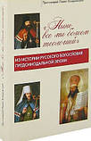 Нині всі ми вболіваємо теологією. З історії російського богослов'я предсинодальной епохи. Прот.Павло Хондзинский, фото 2