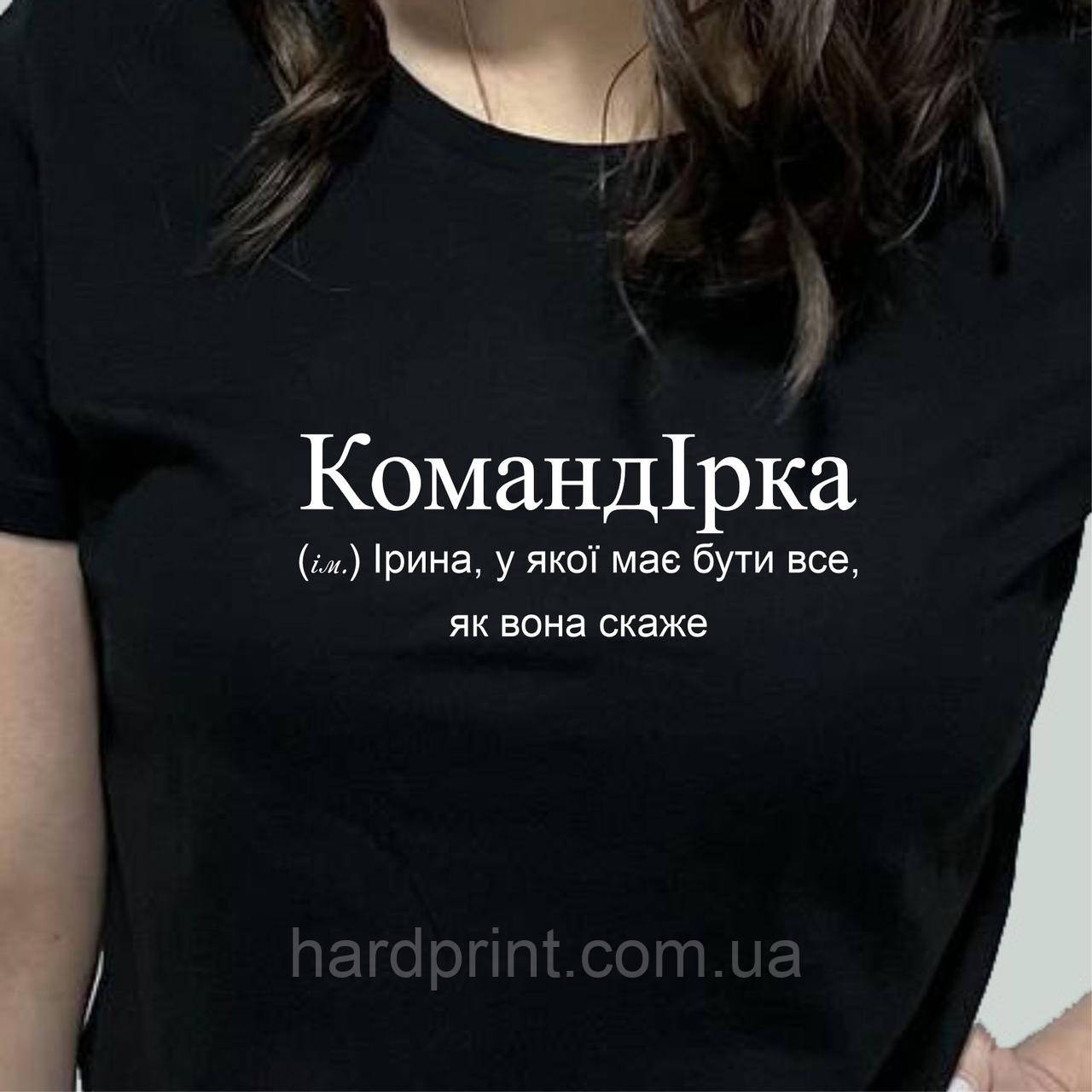 Жіноча футболка. Футболка з Іменем командІрка. Футболка для Іри.