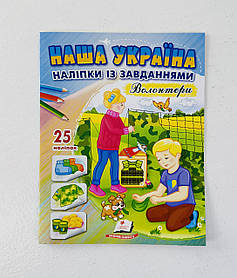 Доліпи та розфарбуй. Наша Україна. Волонтери. 25 наклейок із завданнями Пегас