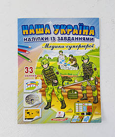 Доліпи та розфарбуй. Наша Україна. Медики-супергерої. 33 наліпки із завданнями Пегас