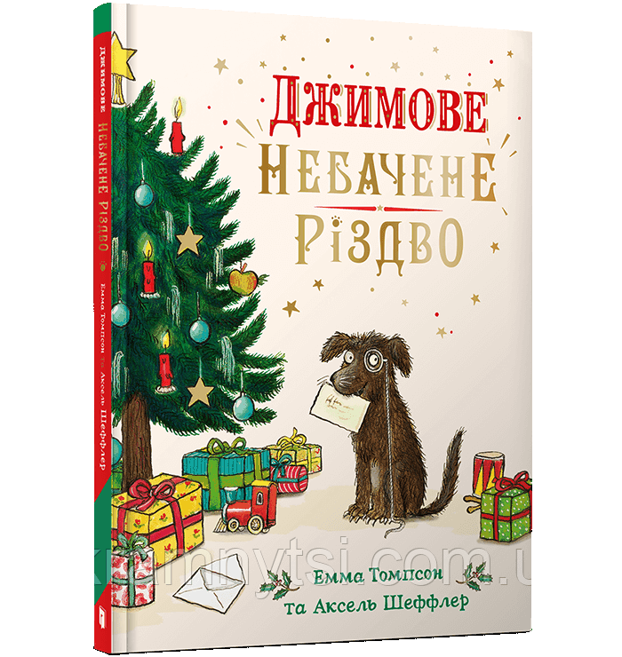 Джимове небачене Різдво