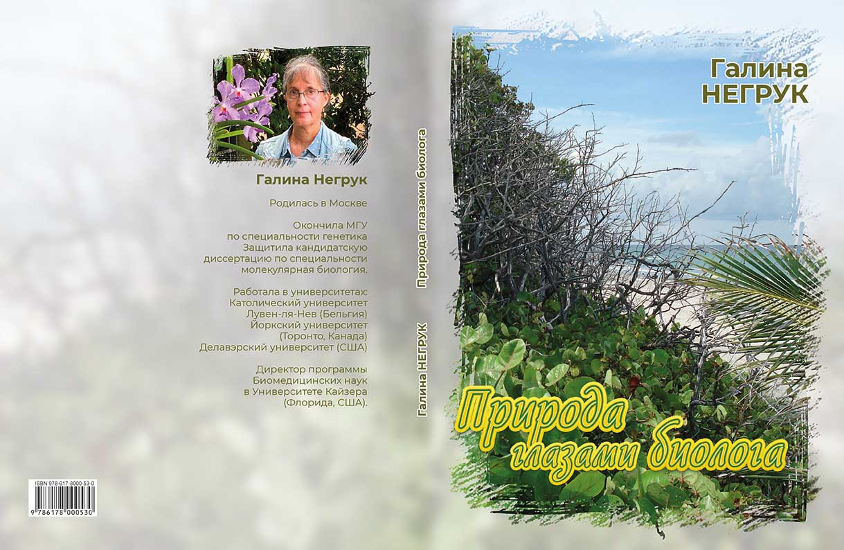 Галина Негрук "Природа очима біолога", фото 1