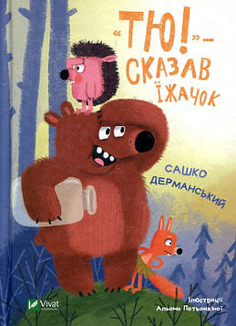 Дерманський С. Тю!-сказав Їжачок  (У вирі пригод)