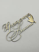 Топпер боковий Хрещення Анюти дзеркальний золотий, індивідуальний напис на хрещення дитини