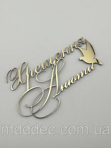 Топпер боковий Хрещення Анюти дзеркальний золотий, індивідуальний напис на хрещення дитини, фото 1