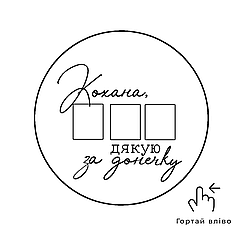 Фотоналіпки + написи на коло 31"-32"