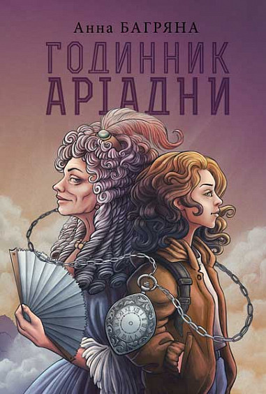 Годинник Аріадни. Автор Анна Багряна