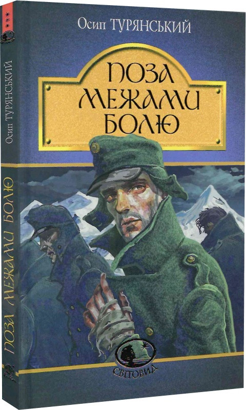 Світовид. Поза межами болю. Автор Осип Турянський