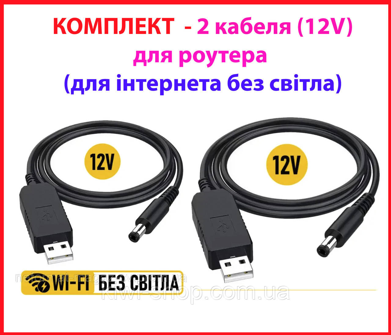 КОМПЛЕКТ 2 ШТ кабель для роутера модема 12V для інтернета без світла, Кабель подключения роутера к powerbank