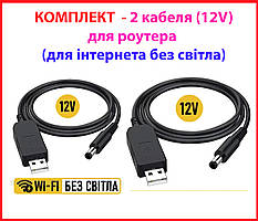 КОМПЛЕКТ 2 ШТ кабель для роутера модема 12V для інтернета без світла, Кабель подключения роутера к powerbank