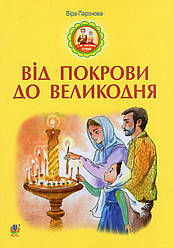 Від Покрови до Великодня. Автор Віра Паронова