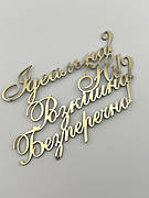 Топпер дзеркальний золотий на торті Ідеальна? Ні! Розкішна? Безумовно!, бічний топер для торта