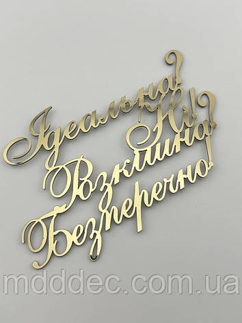 Топпер дзеркальний золотий на торті Ідеальна? Ні! Розкішна? Безумовно!, бічний топер для торта, фото 1