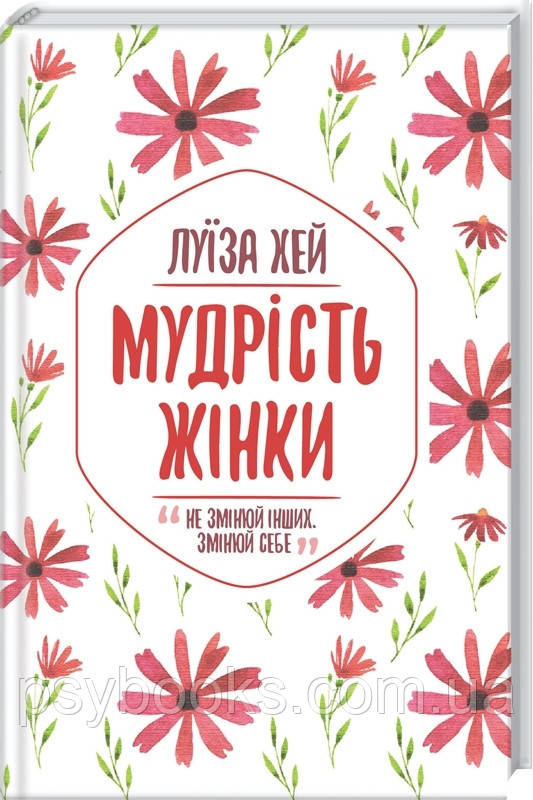 Мудрість жінки Луїза Хей