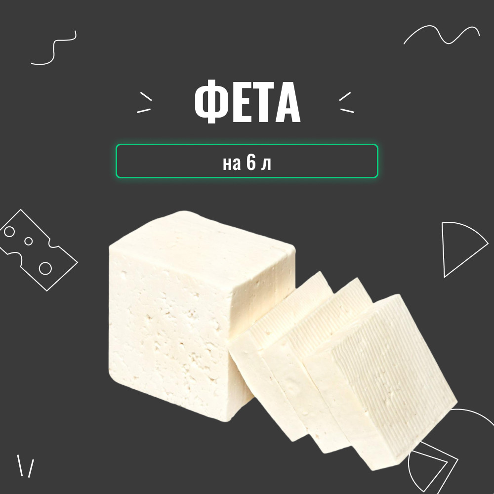 Закваска для сиру Фета на 6 л