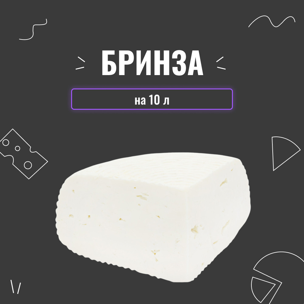 Закваска для сиру Бринза на 10 л