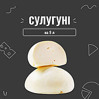 Закваска для сиру Сулугуні на 9 л (3 шт. × 3 л)