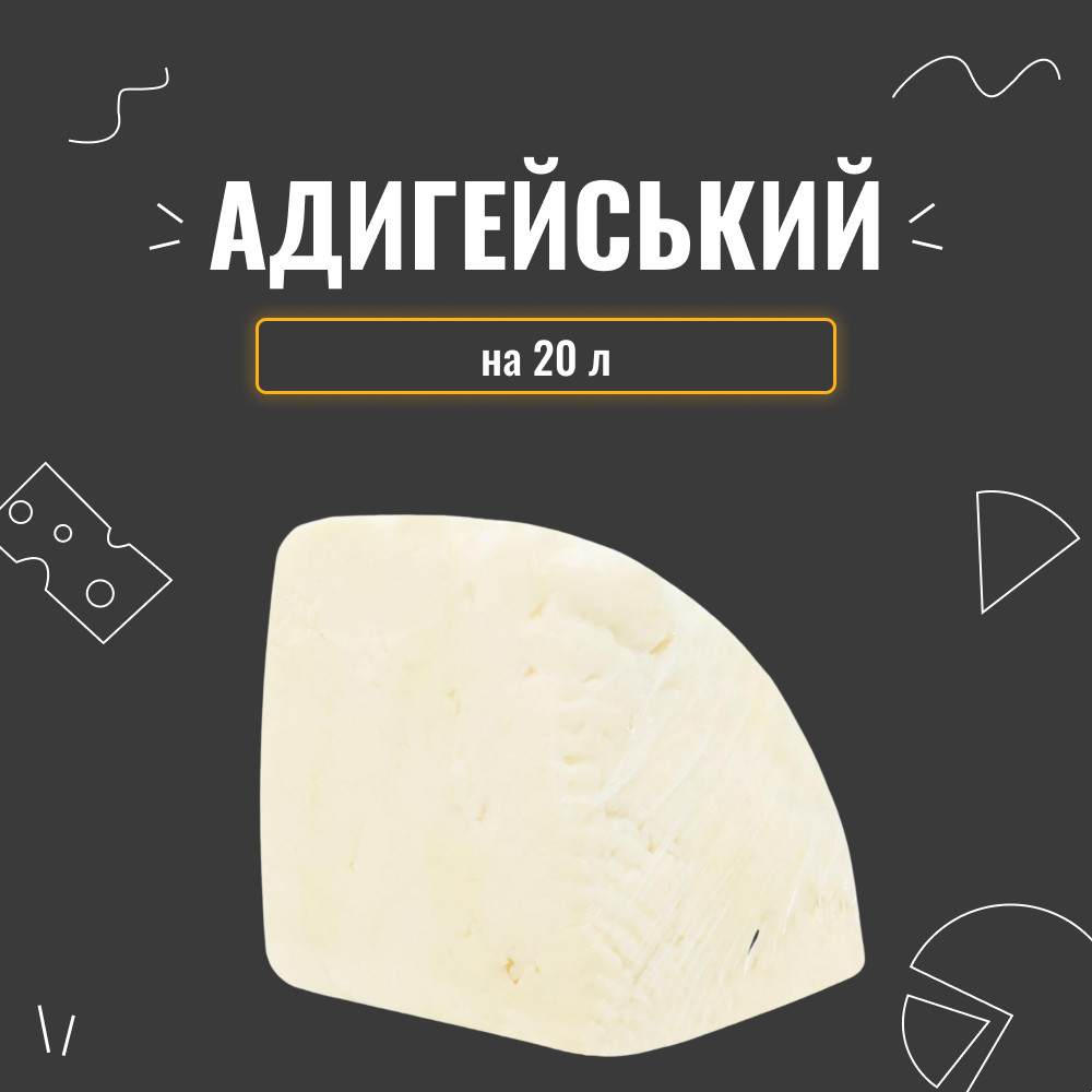 Закваска для сиру Адигейський на 20 л