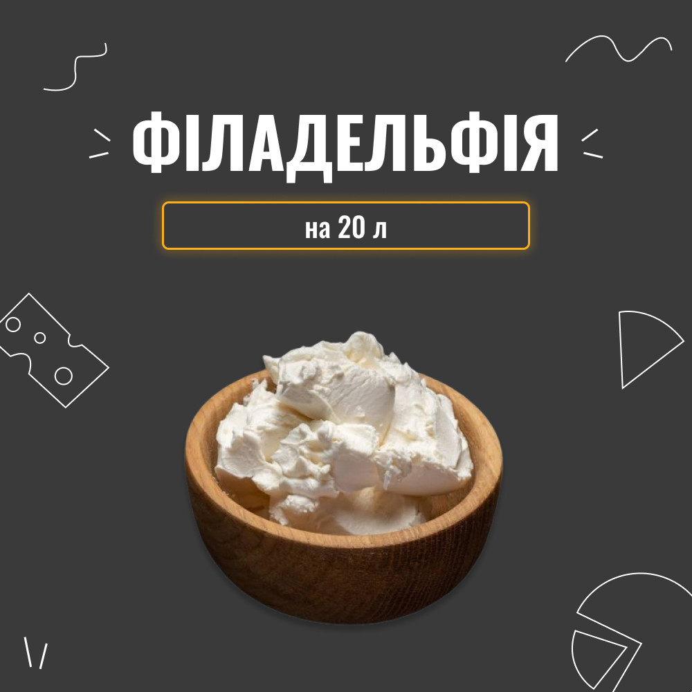 Закваска для сиру Філадельфія на 20 л