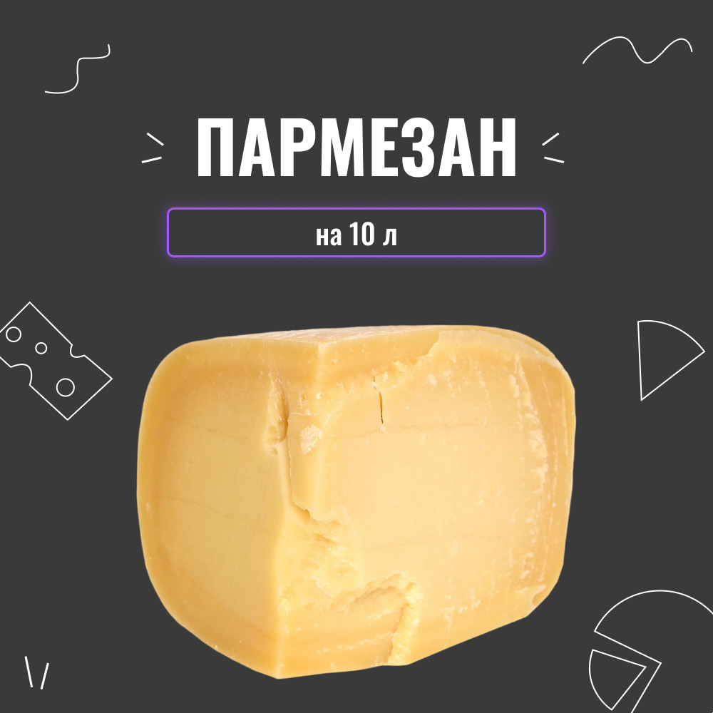Закваска для сиру Пармезан на 10 л