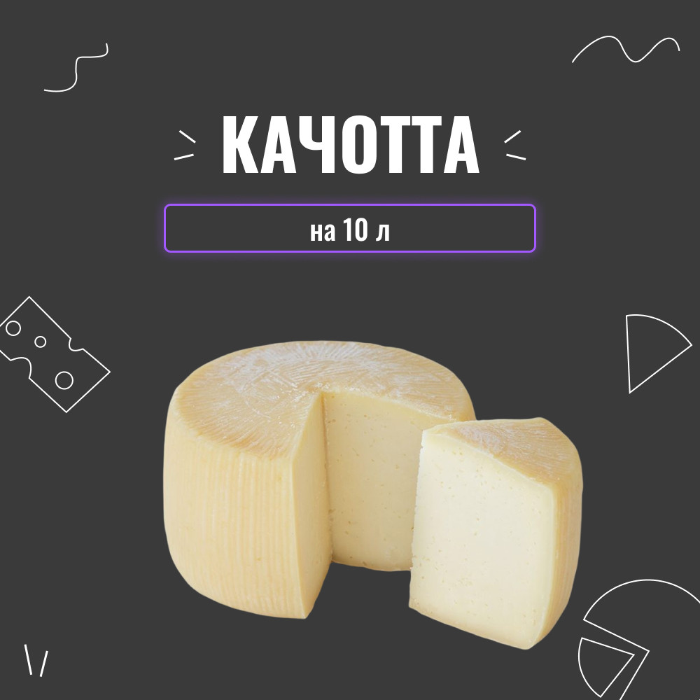 Закваска для сиру Качотта на 10 л