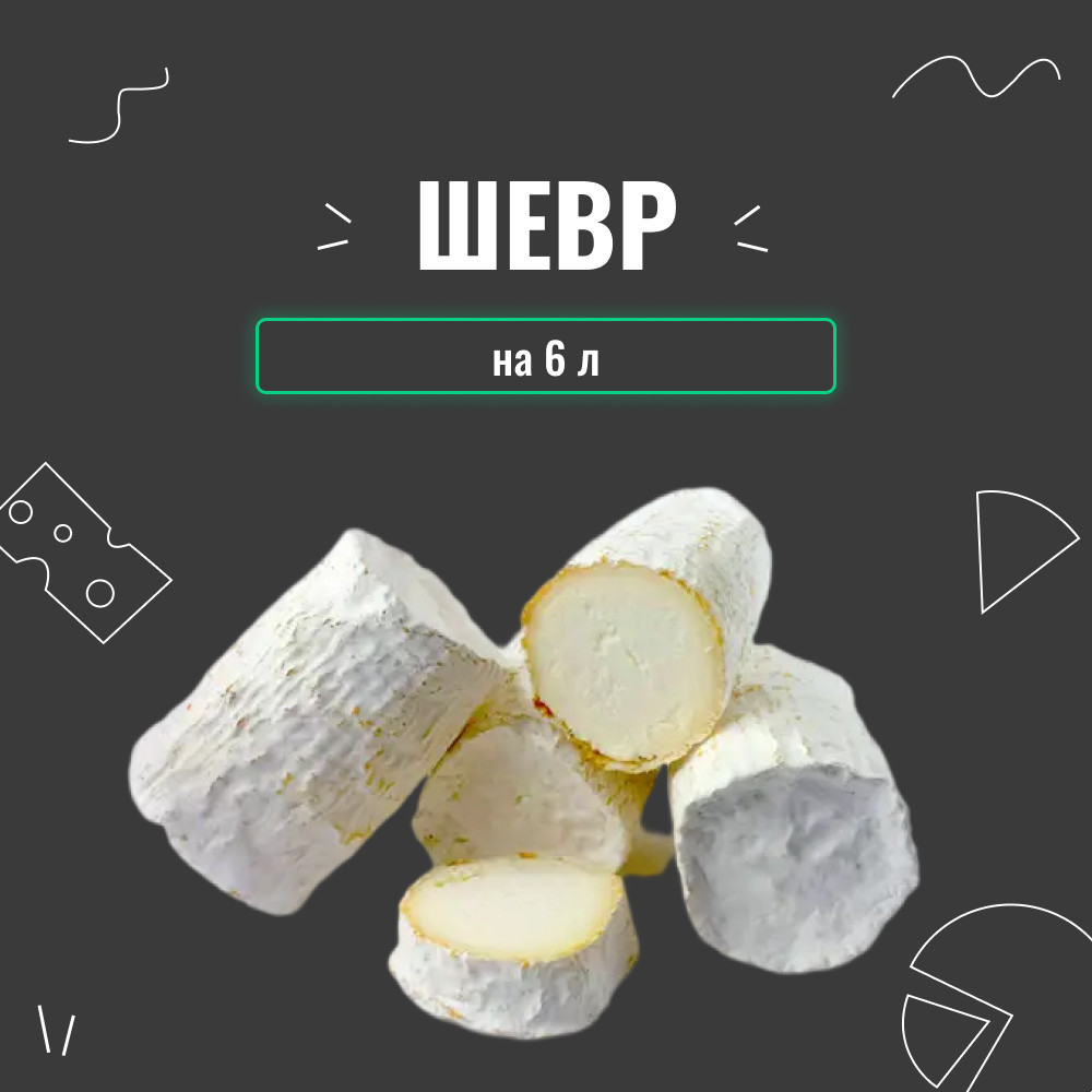 Закваска для сиру Шевр на 6 л