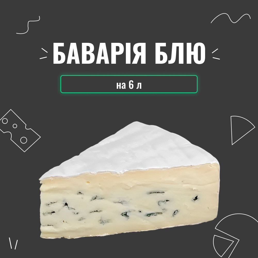Закваска для сиру Баварія Блю на 6 л