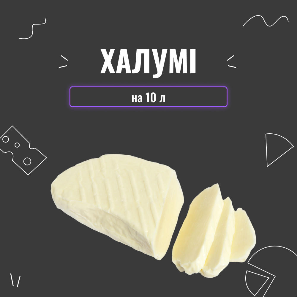Закваска для сиру Халумі на 10 л