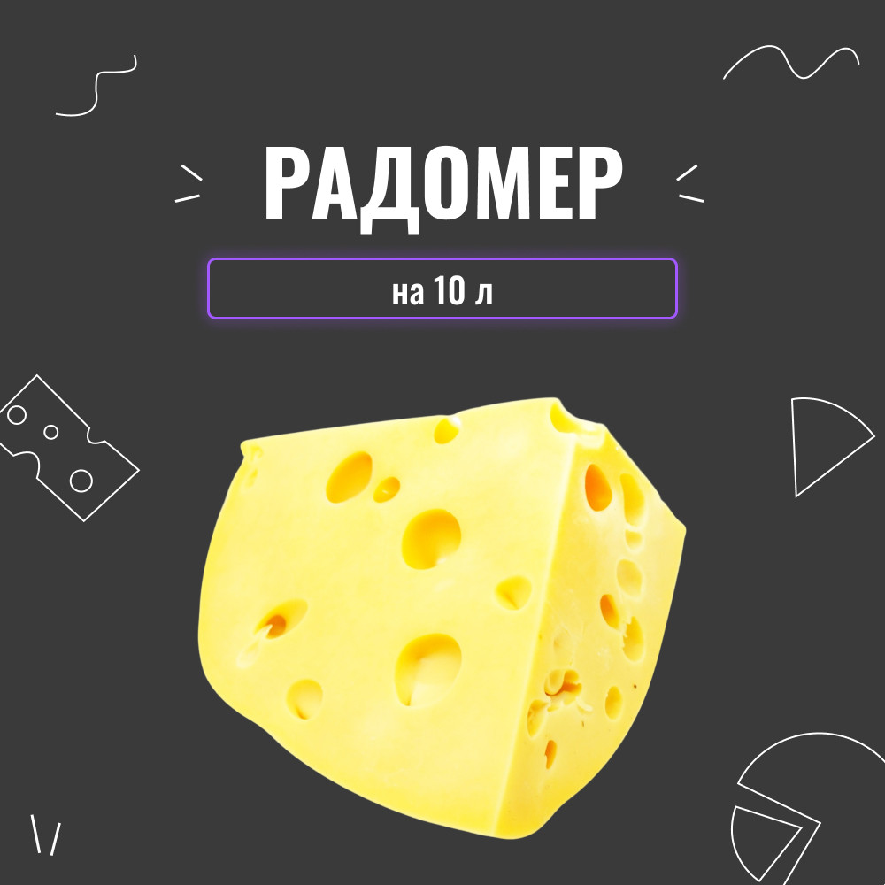 Закваска для сиру Радомер на 10 л