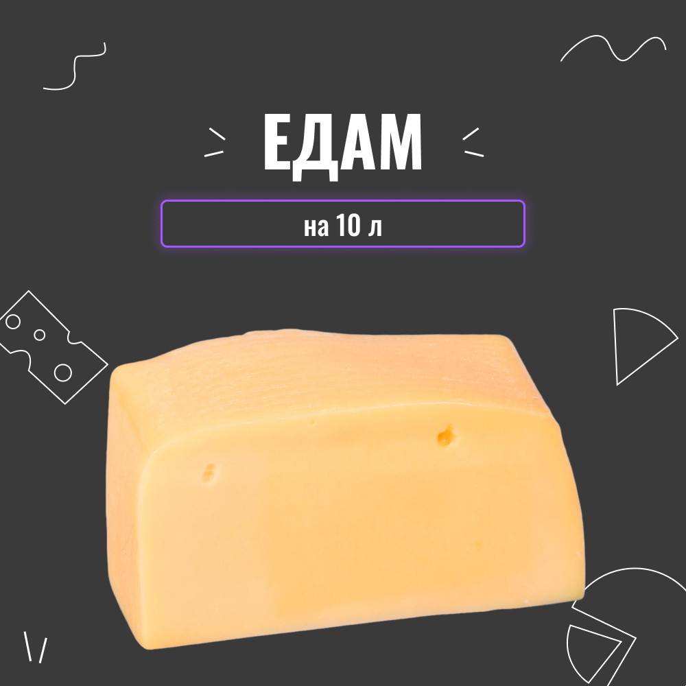 Закваска для сиру Едам на 10 л