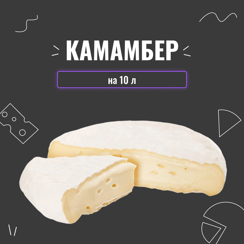 Закваска для сиру Камамбер на 10 л