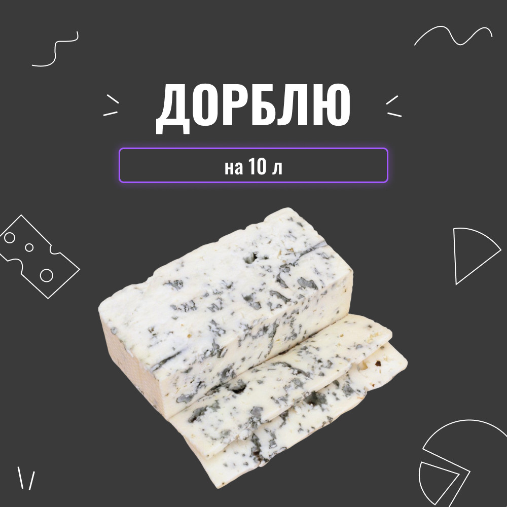 Закваска для сиру Дорблю на 10 л