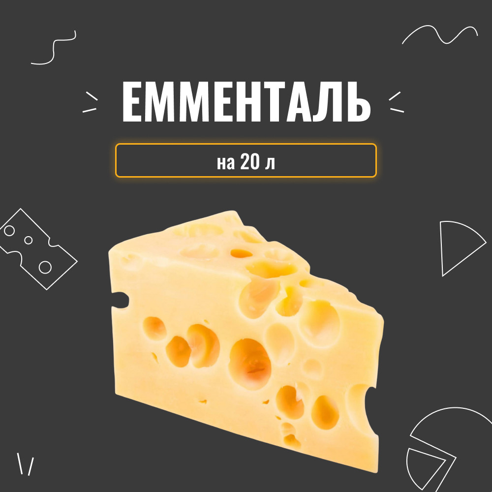 Закваска для сиру Емменталь на 20 л