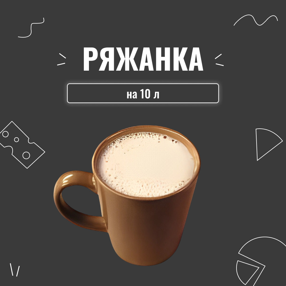 Закваска для ряжанки (10шт х 1л)