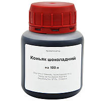 Ароматизатор Коньяк шоколадний на 100 літрів