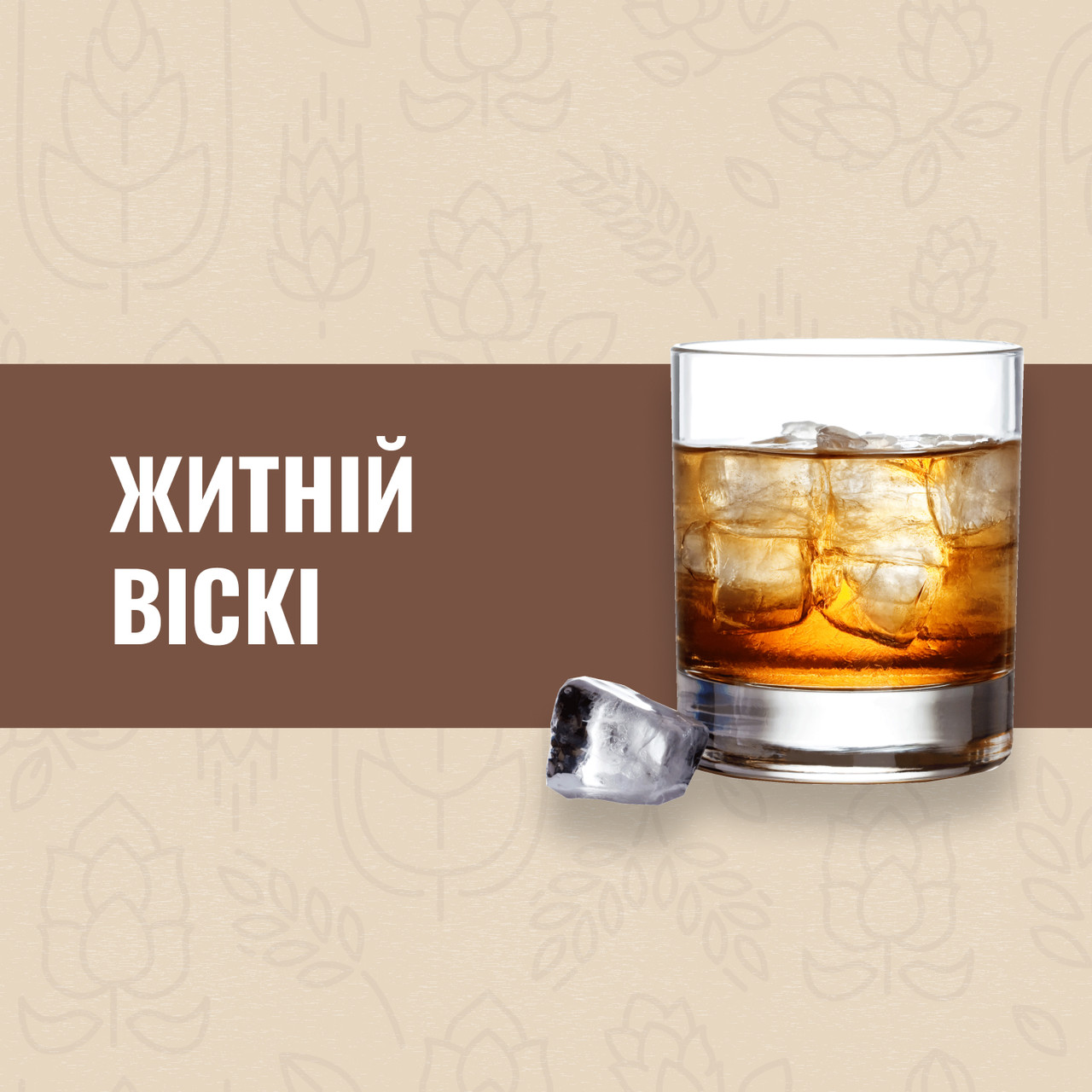 Зерновий набір Житній віскі на 50 літрів