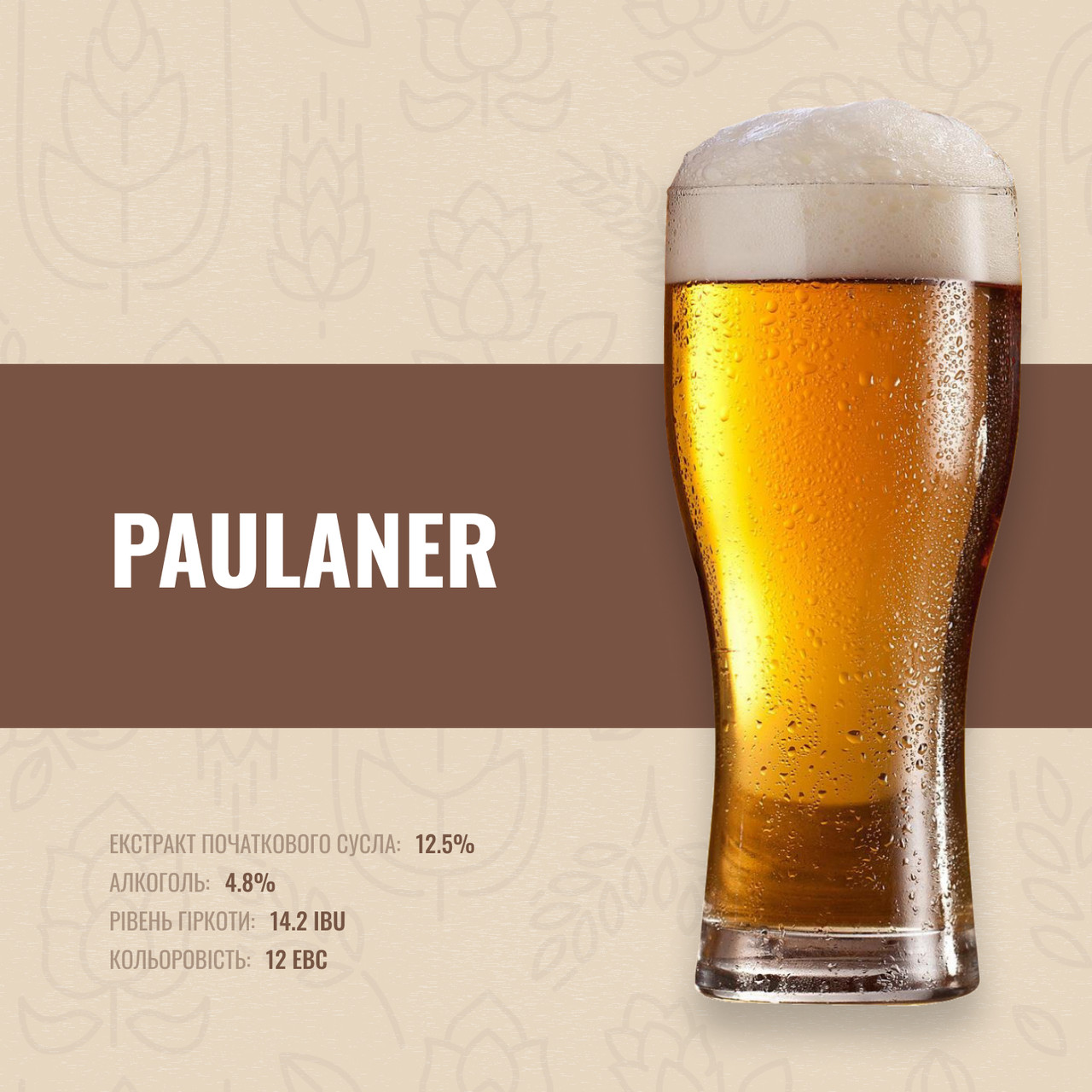 Зерновий набір Paulaner на 30 літрів пива