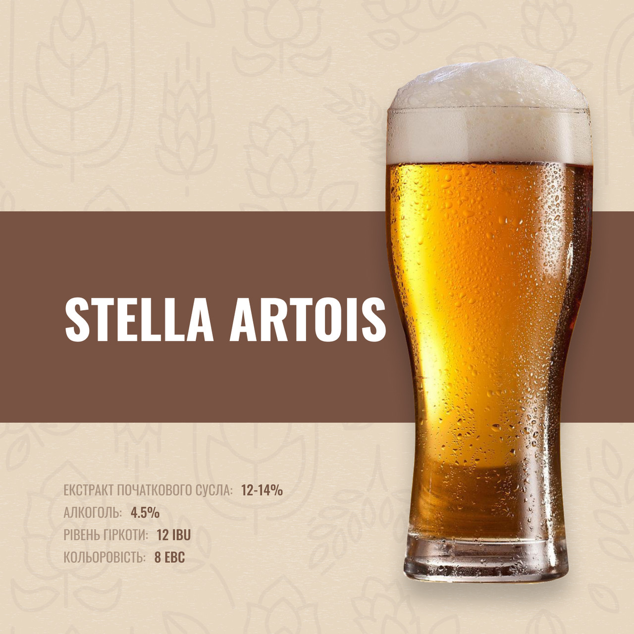 Зерновий набір Stella Artois на 50 літрів пива
