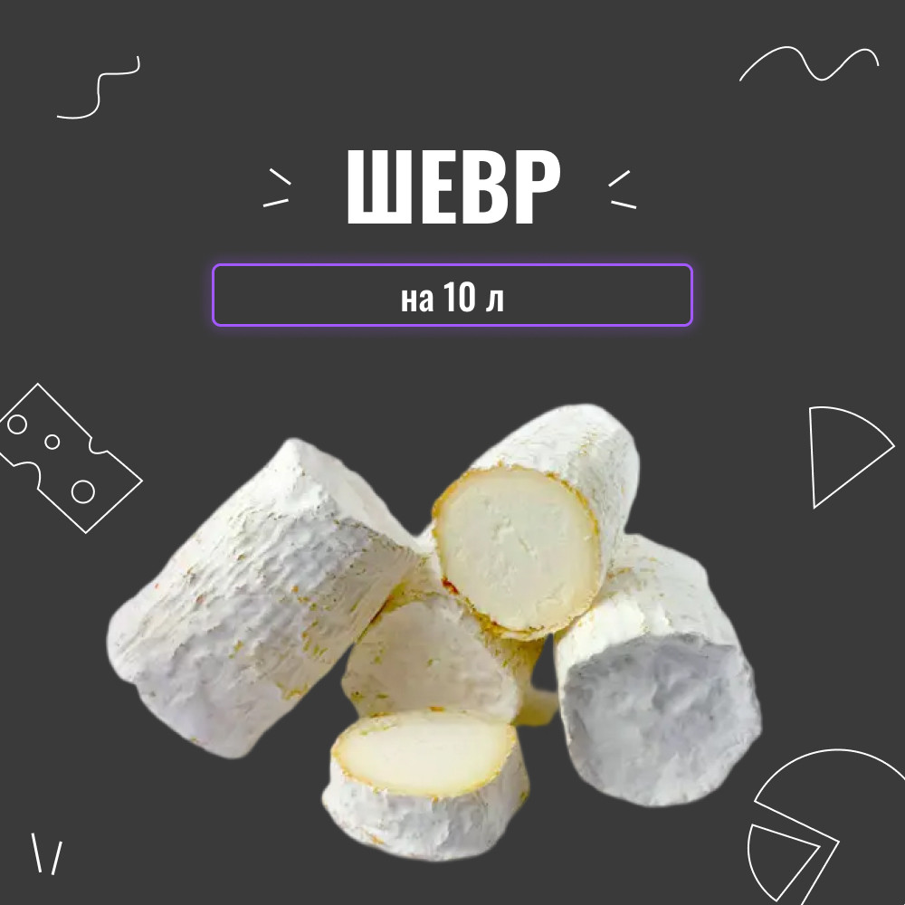Закваска для сиру Шевр на 10 л