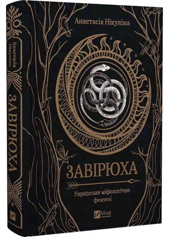 Завірюха (із кольоровим зрізом)