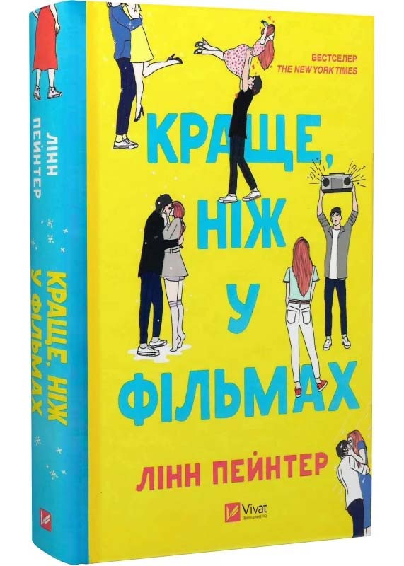 Краще, ніж у фільмах, фото 1