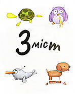 1, 2, 3 Ліпи, фото 2