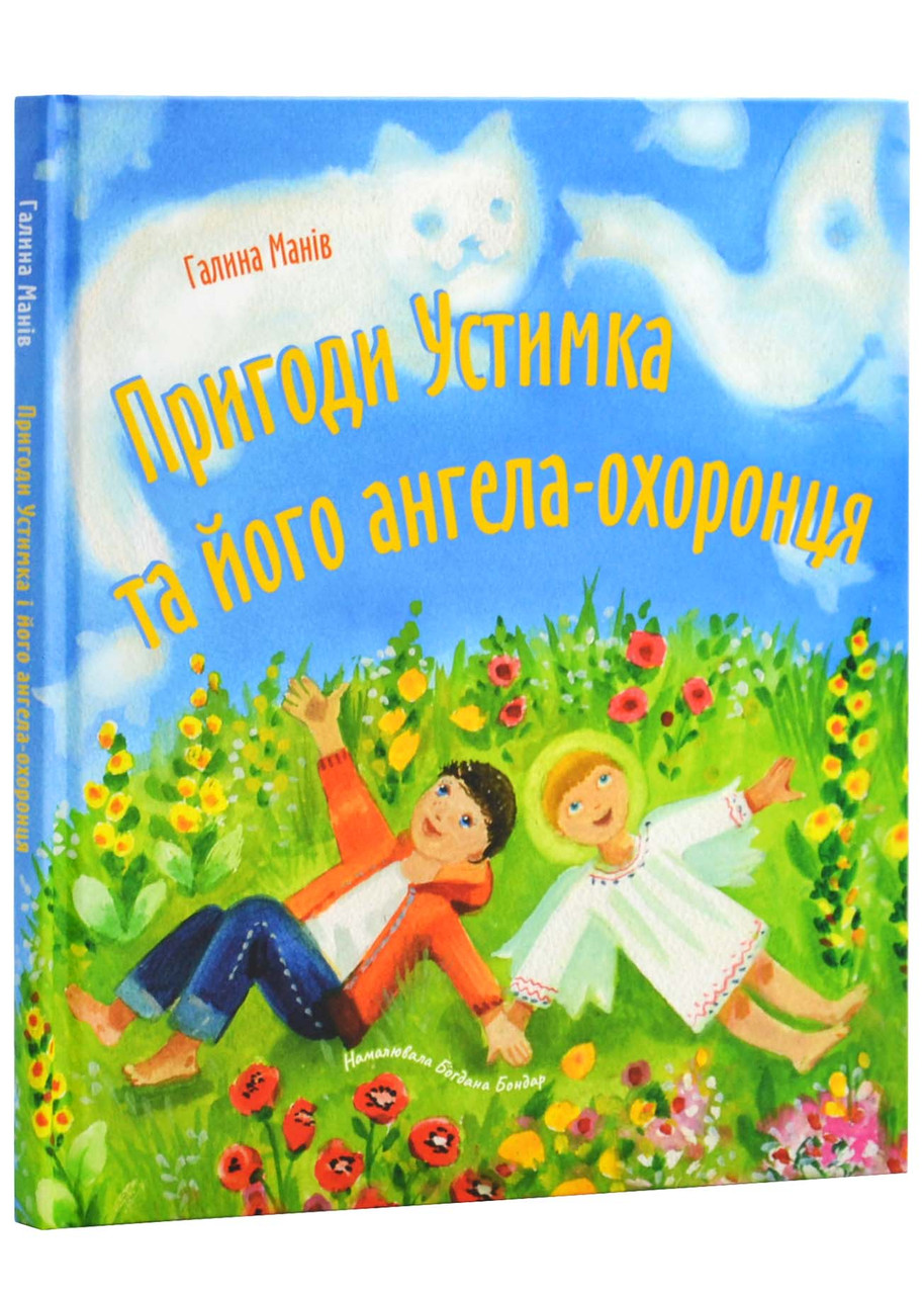 Пригоди Устимка та його ангела-охоронця, фото 1