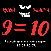АКЦІЯ При купівлі 9 мотків будь-якої ПРЯЖІ ➕ 1 моток У ПОДАРУНОК🔥